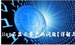 如何解决TPWallet不显示资产的问题？详解与常见问