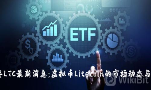 : 2023年LTC最新消息：虚拟币Litecoin的市场动态与未来预测