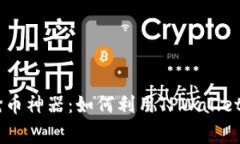 TPWallet科学家抢币神器：如何利用TPWallet高效抢购
