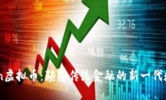 ABtoken虚拟币：颠覆传统金融的新一代数字资产