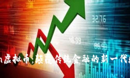 ABtoken虚拟币：颠覆传统金融的新一代数字资产