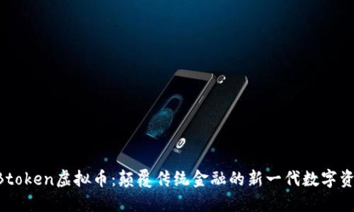ABtoken虚拟币：颠覆传统金融的新一代数字资产
