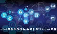 TPWallet预售操作指南：如何参与TPWallet预售活动