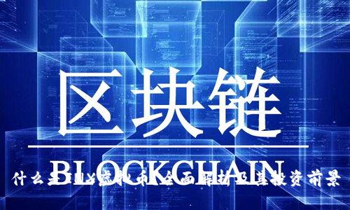 什么是INX虚拟币？全面解析及其投资前景