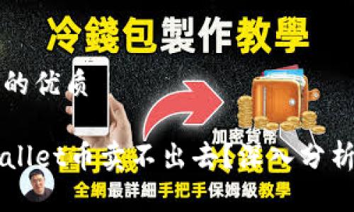 思考一个且的优质

为什么TPWallet币卖不出去？深入分析与解决方案