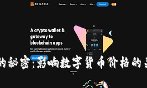 虚拟币升值的秘密：影响数字货币价格的关键因素解析