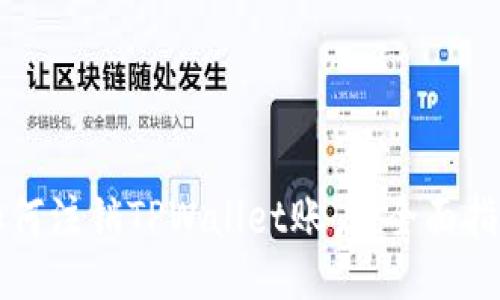 如何注销TPWallet账户：全面指南