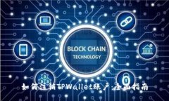 如何注销TPWallet账户：全面指南