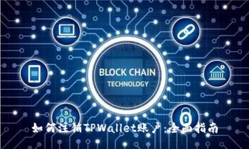 如何注销TPWallet账户：全面指南