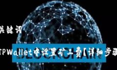 思考和关键词如何在TPWallet中设置矿工费？详细步