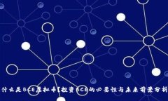 什么是BCE虚拟币？投资BCE的必要性与未来前景分