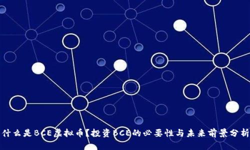 什么是BCE虚拟币？投资BCE的必要性与未来前景分析