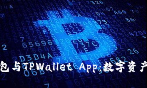 优质
biaioti小狐狸钱包与TPWallet App：数字资产管理的双重选择
