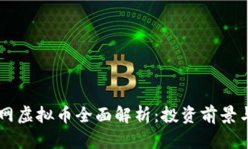 2023年Z网虚拟币全面解析：投资前景与风险评估