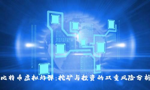 比特币虚拟炸弹：挖矿与投资的双重风险分析