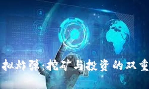 比特币虚拟炸弹：挖矿与投资的双重风险分析