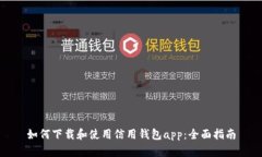 如何下载和使用信用钱包app：全面指南