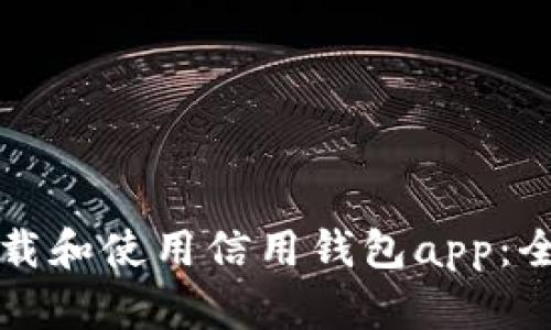 如何下载和使用信用钱包app：全面指南
