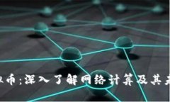 ICP虚拟币：深入了解网络计算及其未来潜力