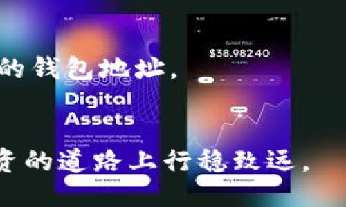 【如何将SHIB从交易所提币至TP Wallet的详细指南】

关键词shiba inu, 提币, tp wallet, 加密货币

引言
在当前的加密货币市场，Shiba Inu（SHIB）作为一种备受欢迎的代币，其交易和转移成为许多投资者关注的焦点。如何将SHIB从交易所提币至TP Wallet，是许多新手交易者常常面临的问题。在本文中，我们将详细介绍这一过程，包括所需步骤、安全性考虑和常见问题的解答，以帮助用户顺利完成这一操作。

一、理解SHIB和TP Wallet
在学习如何将SHIB提币至TP Wallet之前，了解这两个概念是非常重要的。SHIB是一种基于以太坊网络的代币，以其低廉的交易成本和社区导向而受到广泛关注。TP Wallet是一个多链加密货币钱包，支持多种加密货币的管理和存储，包括SHIB。 

使用TP Wallet的好处包括：用户友好的界面、安全存储和直接与去中心化应用（DApp）互动的功能。通过将SHIB存储在TP Wallet中，用户可以更便捷地管理资产，并通过DApp进行交易。

二、提币前的准备
在提币之前，确认你的TP Wallet是否已经安装并且已经完成了初步设置。你需要确保你的TP Wallet能够接收SHIB代币。此外，还需检查以下几点：
ul
    li确保你在交易所的账户中有足够的SHIB余额。/li
    li了解交易所提币的相关规则与费用。/li
    li在TP Wallet中找到SHIB的接收地址。/li
/ul
将这些准备工作做好，可以大大降低提币过程中出现问题的风险。

三、提币流程
下面我们将详细介绍如何从交易所将SHIB提币至TP Wallet的具体步骤：
h41. 登录你的交易所账户/h4
首先，登录你用来购买和存储SHIB的交易所账户。确保你的账户是安全的，使用强密码并启用双重认证。

h42. 找到提币选项/h4
在账户界面中，寻找“资产管理”或“资金”相关的选项，通常你会看到“提现”或“提币”的按钮。点击这个按钮后，将跳转到提币界面。

h43. 输入提币信息/h4
在提币界面，输入你想提取的SHIB数量，并确保粘贴正确的TP Wallet收款地址。此时，建议再三检查地址，确保没有输入错误，因为一旦转账完成，资金将无法找回。

h44. 确认提币/h4
确认所有信息无误后，提交提币请求。大部分交易所会发送邮件或短信进行确认，以确保此次交易的安全性。完成确认后，你的提币申请将被处理。

h45. 等待提币完成/h4
提币通常需要一定时间，这个时间由交易所和网络的拥堵程度决定。你可以在交易所查看提币历史记录，实时监控进度。

h46. 查询TP Wallet/h4
在交易完成后，检查你的TP Wallet，确保SHIB已成功到达。如果一段时间后仍未到账，建议联系交易所的客服进行查询。

四、安全性考虑
提币操作涉及资金安全，以下是一些安全性建议：
ul
    li务必使用官方渠道下载TP Wallet，并定期更新。/li
    li使用强密码和二步验证保护交易所账户安全。/li
    li确保TP Wallet保存的私钥或恢复助记词安全，避免泄露。/li
/ul

五、常见问题解答
接下来我们将讨论六个相关的问题，帮助用户进一步了解提币的方方面面。

h41. 提币过程中需要注意哪些风险？/h4
提币过程中，用户可能会面临一些风险，例如网络拥堵导致的转账延迟、输入错误的地址、交易所系统故障等。因此，用户在提币前需仔细检查，并了解提币需支付的手续费及相关规则。

h42. 如果提币失败，我该如何处理？/h4
如果提币请求发生失败，首先要检查是否输入信息错误，如地址或数量。其次，尽量查询交易所的提币规则，看是否存在资金锁定或其他限制。如果问题依然无法解决，建议及时联系交易所的客服进行帮助。

h43. 在TP Wallet中SHIB的显示情况如何？/h4
TP Wallet在接收SHIB后，会在资产栏中自动显示。用户只有在受支持代币的情况下，才能找到相应的资料和资产。如果确认没有显示，可以尝试查看钱包的资产管理功能，手动添加SHIB进行显示。

h44. 如何保障TP Wallet的安全性？/h4
为了保障TP Wallet的安全，用户应使用强密码、定期更新并启用双重验证。同时，私钥和助记词不可泄露给他人，可以考虑使用硬件钱包进行更高级别的安全存储。

h45. 提币手续费如何计算？/h4
提币手续费通常由交易所制定，并可能依据网络拥堵程度而变化。在提币前，交易所界面上会显著显示手续费，用户需了解并在允许的范围内进行提取操作。

h46. 是否可以将SHIB转移到其他钱包？/h4
是的，SHIB可以转移到任何兼容ERC-20代币的钱包中，包括TP Wallet。确保目标钱包能够支持SHIB，并如同之前的提币步骤一样，粘贴准确的钱包地址。

总结
通过上述步骤和安全性提示，相信你可以顺利将SHIB从交易所提取到TP Wallet。希望本文为您提供了清晰、实用的信息，助你在加密货币投资的道路上行稳致远。