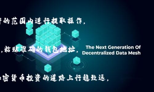 【如何将SHIB从交易所提币至TP Wallet的详细指南】

关键词shiba inu, 提币, tp wallet, 加密货币

引言
在当前的加密货币市场，Shiba Inu（SHIB）作为一种备受欢迎的代币，其交易和转移成为许多投资者关注的焦点。如何将SHIB从交易所提币至TP Wallet，是许多新手交易者常常面临的问题。在本文中，我们将详细介绍这一过程，包括所需步骤、安全性考虑和常见问题的解答，以帮助用户顺利完成这一操作。

一、理解SHIB和TP Wallet
在学习如何将SHIB提币至TP Wallet之前，了解这两个概念是非常重要的。SHIB是一种基于以太坊网络的代币，以其低廉的交易成本和社区导向而受到广泛关注。TP Wallet是一个多链加密货币钱包，支持多种加密货币的管理和存储，包括SHIB。 

使用TP Wallet的好处包括：用户友好的界面、安全存储和直接与去中心化应用（DApp）互动的功能。通过将SHIB存储在TP Wallet中，用户可以更便捷地管理资产，并通过DApp进行交易。

二、提币前的准备
在提币之前，确认你的TP Wallet是否已经安装并且已经完成了初步设置。你需要确保你的TP Wallet能够接收SHIB代币。此外，还需检查以下几点：
ul
    li确保你在交易所的账户中有足够的SHIB余额。/li
    li了解交易所提币的相关规则与费用。/li
    li在TP Wallet中找到SHIB的接收地址。/li
/ul
将这些准备工作做好，可以大大降低提币过程中出现问题的风险。

三、提币流程
下面我们将详细介绍如何从交易所将SHIB提币至TP Wallet的具体步骤：
h41. 登录你的交易所账户/h4
首先，登录你用来购买和存储SHIB的交易所账户。确保你的账户是安全的，使用强密码并启用双重认证。

h42. 找到提币选项/h4
在账户界面中，寻找“资产管理”或“资金”相关的选项，通常你会看到“提现”或“提币”的按钮。点击这个按钮后，将跳转到提币界面。

h43. 输入提币信息/h4
在提币界面，输入你想提取的SHIB数量，并确保粘贴正确的TP Wallet收款地址。此时，建议再三检查地址，确保没有输入错误，因为一旦转账完成，资金将无法找回。

h44. 确认提币/h4
确认所有信息无误后，提交提币请求。大部分交易所会发送邮件或短信进行确认，以确保此次交易的安全性。完成确认后，你的提币申请将被处理。

h45. 等待提币完成/h4
提币通常需要一定时间，这个时间由交易所和网络的拥堵程度决定。你可以在交易所查看提币历史记录，实时监控进度。

h46. 查询TP Wallet/h4
在交易完成后，检查你的TP Wallet，确保SHIB已成功到达。如果一段时间后仍未到账，建议联系交易所的客服进行查询。

四、安全性考虑
提币操作涉及资金安全，以下是一些安全性建议：
ul
    li务必使用官方渠道下载TP Wallet，并定期更新。/li
    li使用强密码和二步验证保护交易所账户安全。/li
    li确保TP Wallet保存的私钥或恢复助记词安全，避免泄露。/li
/ul

五、常见问题解答
接下来我们将讨论六个相关的问题，帮助用户进一步了解提币的方方面面。

h41. 提币过程中需要注意哪些风险？/h4
提币过程中，用户可能会面临一些风险，例如网络拥堵导致的转账延迟、输入错误的地址、交易所系统故障等。因此，用户在提币前需仔细检查，并了解提币需支付的手续费及相关规则。

h42. 如果提币失败，我该如何处理？/h4
如果提币请求发生失败，首先要检查是否输入信息错误，如地址或数量。其次，尽量查询交易所的提币规则，看是否存在资金锁定或其他限制。如果问题依然无法解决，建议及时联系交易所的客服进行帮助。

h43. 在TP Wallet中SHIB的显示情况如何？/h4
TP Wallet在接收SHIB后，会在资产栏中自动显示。用户只有在受支持代币的情况下，才能找到相应的资料和资产。如果确认没有显示，可以尝试查看钱包的资产管理功能，手动添加SHIB进行显示。

h44. 如何保障TP Wallet的安全性？/h4
为了保障TP Wallet的安全，用户应使用强密码、定期更新并启用双重验证。同时，私钥和助记词不可泄露给他人，可以考虑使用硬件钱包进行更高级别的安全存储。

h45. 提币手续费如何计算？/h4
提币手续费通常由交易所制定，并可能依据网络拥堵程度而变化。在提币前，交易所界面上会显著显示手续费，用户需了解并在允许的范围内进行提取操作。

h46. 是否可以将SHIB转移到其他钱包？/h4
是的，SHIB可以转移到任何兼容ERC-20代币的钱包中，包括TP Wallet。确保目标钱包能够支持SHIB，并如同之前的提币步骤一样，粘贴准确的钱包地址。

总结
通过上述步骤和安全性提示，相信你可以顺利将SHIB从交易所提取到TP Wallet。希望本文为您提供了清晰、实用的信息，助你在加密货币投资的道路上行稳致远。