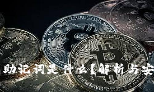 ### 钱包助记词是什么？解析与安全使用指南