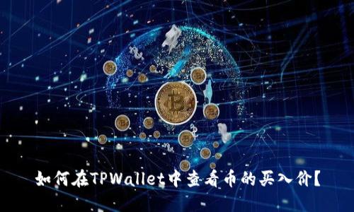 如何在TPWallet中查看币的买入价？