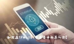 如何在TPWallet中查看币的买入价？