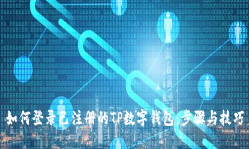 如何登录已注册的TP数字钱包：步骤与技巧