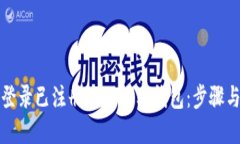 如何登录已注册的TP数字钱