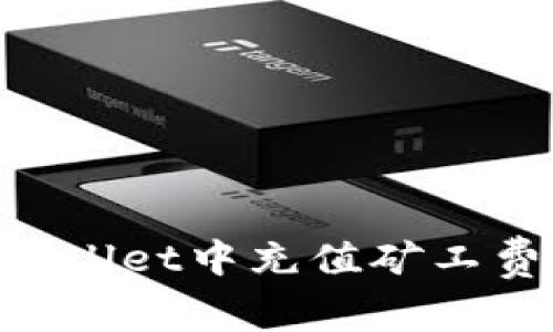 如何在TPWallet中充值矿工费：全面指南