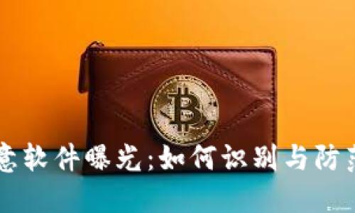 TPWallet恶意软件曝光：如何识别与防范的全面指南