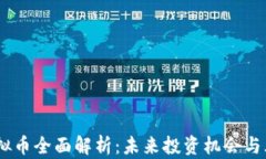 ARPA虚拟币全面解析：未来投资机会与风险分析