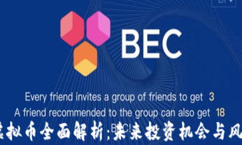 
ARPA虚拟币全面解析：未来投资机会与风险分析