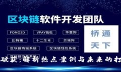 虚拟币破获：解析热点案例与未来的打击措施