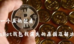 思考一个且的优质TPWallet钱包钱消失的原因及解决