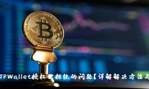 如何解决TPWallet授权被拒绝的问题？详解解决方法与常见原因