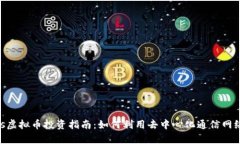 2023年Status虚拟币投资指南：如何利用去中心化通