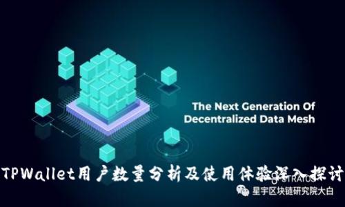 TPWallet用户数量分析及使用体验深入探讨