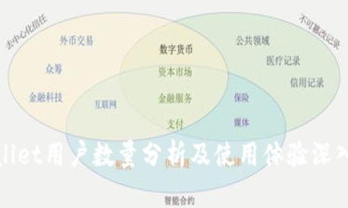 TPWallet用户数量分析及使用体验深入探讨