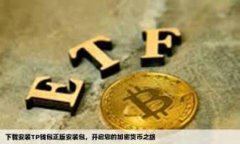 如何将TPWallet中的币转移到币安交易所