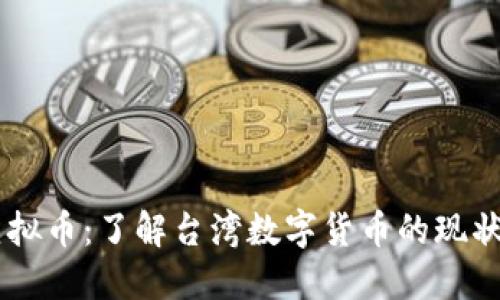 台币虚拟币：了解台湾数字货币的现状与未来