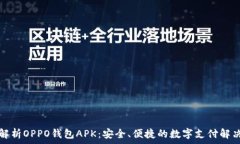   全面解析OPPO钱包APK：安