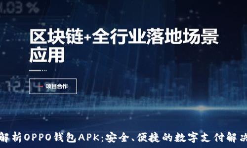   
全面解析OPPO钱包APK：安全、便捷的数字支付解决方案