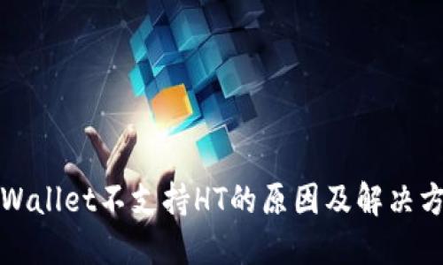 TPWallet不支持HT的原因及解决方案
