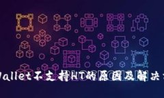 TPWallet不支持HT的原因及解