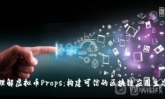理解虚拟币Props：构建可信的区块链应用生态