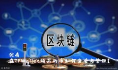 优质在TPWallet购买的币如何
