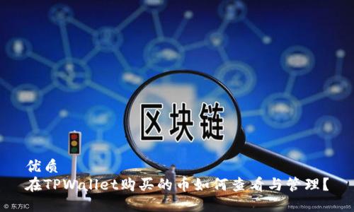 优质
在TPWallet购买的币如何查看与管理？