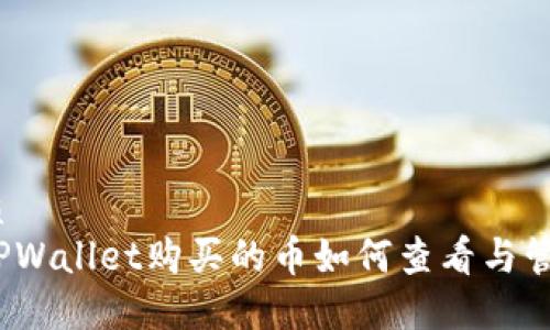 优质
在TPWallet购买的币如何查看与管理？